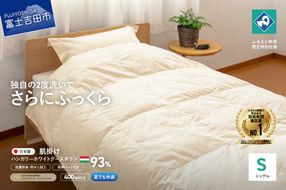 羽毛肌掛けふとん（シングル）ハンガリー産ホワイトグース93％【創業100年】 抗菌 抗ウイルス 防臭 防ダニ 寝具 羽毛肌掛けふとん 山梨 富士吉田