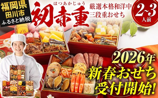 おせち 2026 博多久松 厳選本格和洋中三段重おせち『初赤重』 6.5寸 3段重 2～3人前 おせち料理 重箱 お正月 冷凍おせち 縁起物 祝箸付 福岡 年末配送