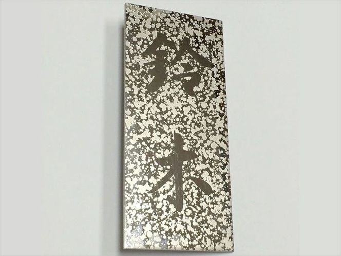 169-44-007　〈オーダーメイド〉表札シルバー　ステンレス　180mm×80mm　【SUS オリジナル　エッチング　銘板　縦型　】