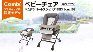 【 コンビ 】 ネムリラ AUTO SWING BEDi Long EG カフェブラウン ベビーチェア ベビー 赤ちゃん 子供 こども 電動 オートスウィング 出産祝い 日本製 combi [AA27-NT]