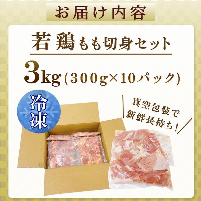 【小分けで便利】宮崎県産若鶏もも切身3kgセット（300g×10P 国産 鶏肉 若鶏 モモ 大容量 冷凍）