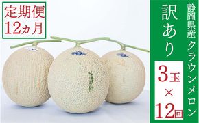 クラウンメロン 訳あり 3玉 定期便12ヶ月 人気 厳選 ギフト 贈り物 デザート グルメ 袋井市 果物 メロン青肉 フルーツ 静岡県産 マスクメロン 最高峰 上品 甘み とろける 柔らか 食感 高級メロンブランド