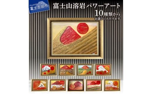 富士山溶岩パワーアート 富士山 溶岩 パワーアート 絵画 ナチュロック 額入り 額縁付 山梨 富士吉田