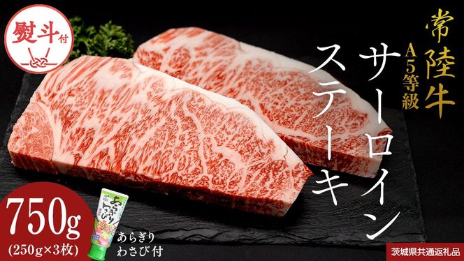 《日付指定可能》【お中元熨斗付】 『 常陸牛 』 A5 等級 サーロインステーキ 750g (250g×3枚) あらぎり わさび 付 (茨城県共通返礼品) 茨城県産 牛肉 肉 お肉