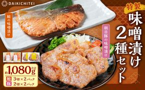 AB4017 特製味噌漬け2種セット（鮭・豚）