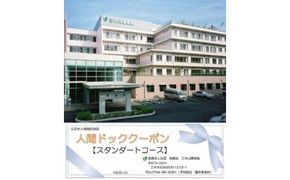 人間ドック 半日ドック（スタンダードコース）