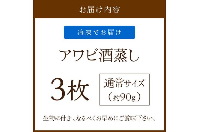 やわらか！絶品！アワビ酒蒸し 3枚入り　アワビステーキ アワビのお刺身 海鮮 魚介 魚介類 鮑 あわび 蝦夷鮑 蝦夷あわび 身厚 厳選 柔らかい 極上品 アワビ 鮑　YK00259