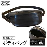 栃木レザーのボディバッグ｜栃木県 益子町 ふるさと納税 日用品 ボディバッグ レザー 革 栃木レザー（BB024）