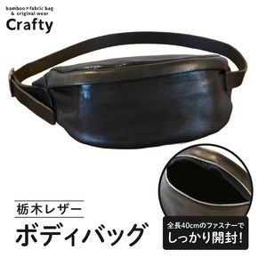 栃木レザーのボディバッグ｜栃木県 益子町 ふるさと納税 日用品 ボディバッグ レザー 革 栃木レザー（BB024）