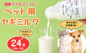 【定期便3回】国産グラスフェッド【ペット用】ヤギミルク200ml×8本（愛知ヤギ農場産） | 無添加 ノンホモ 低温殺菌 パスチャライゼーション 山羊乳 送料無料