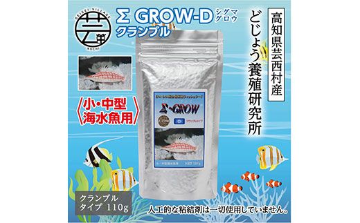 [CF-R7hbk]KGC020 Σシグマ GROW D クランブル 110g 小・中型海水魚用 [最高級 フィッシュフード EPA・DHA配合 クランブルタイプ 魚 餌][餌 えさ エサ][観賞魚 餌やり][水槽/熱帯魚/観賞魚/飼育][生体][アクアリウム/あくありうむ]