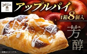 アップルパイ8個 サクサクとろり ジュテーム特製 スイーツ 焼き菓子 おかし お菓子 洋菓子 デザート 絶品 アップル レモン お土産 おいしい 誕生日 お正月 冷凍 個包装 ケーキ ギフト寿提夢 愛南町 愛媛県