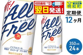 《最短翌日発送》【定期便12ヶ月】サントリー オールフリー ＜350ml×24缶＞ [最短翌日発送 お酒 ビール ノンアル サントリー suntory]|10_omr-092412
