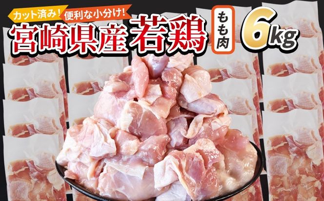 ＜宮崎県産若鶏切身 もも肉 6kg（300g×20袋）＞ 3か月以内に順次出荷 【 からあげ 唐揚げ カレー シチュー BBQ 煮物 チキン南蛮 小分け おかず おつまみ お弁当 惣菜 時短 炒め物 簡単料理 】【b0795_it】