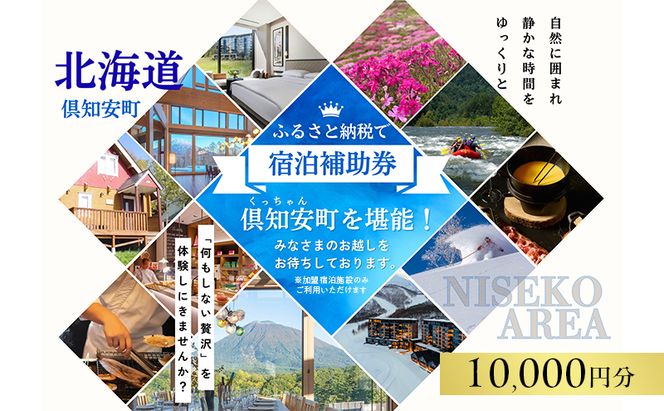 北海道 倶知安町 宿泊 利用 クーポン 【1万円分】 チケット 旅行 ホテル パークハイアット ニセコ HANAZONO Panorama Niseko AYA Villas 他 リゾート コンドミニアム コテージ ヴィラ 券 宿泊券 観光 高級 宿 体験 長期滞在 旅 