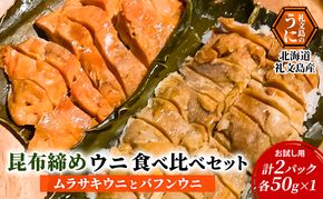 北海道 礼文島産 極上の旨み 昆布〆ウニ お試し食べ比べセット (ムラサキ・バフン 各50g)［Dining cafe 海］【 うに ウニ 雲丹 昆布〆 バフンウニ ムラサキウニ 珍味 おつまみ 酒の肴 ご飯のお供 絶品 】