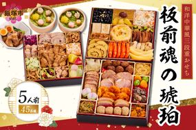 【E4-007】「板前魂の琥珀」特大八.五寸 和洋中華風三段重おせち(5人前)