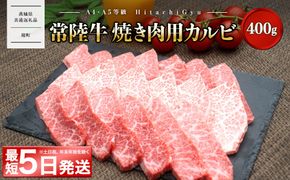 <最短5日発送> 常陸牛 (ひたちぎゅう) 【A5・A4等級】焼肉用 カルビ 400g 〈茨城県共通返礼品〉 K2425