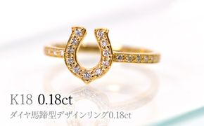 K18ダイヤ馬蹄型デザインリング0.18ct　R241 260-019