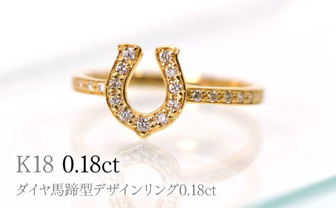 K18ダイヤ馬蹄型デザインリング0.18ct　R241 260-019