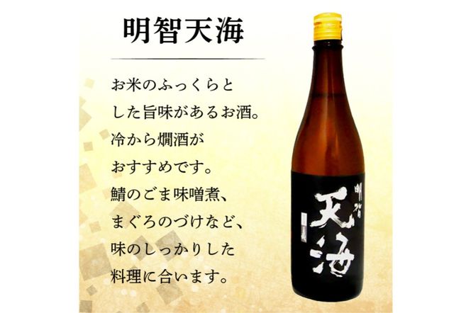 日本酒　美濃天狗 純米大吟醸 + 明智光秀 本醸造 + 明智天海 純米酒　 720ml×６本セット【0026-003】