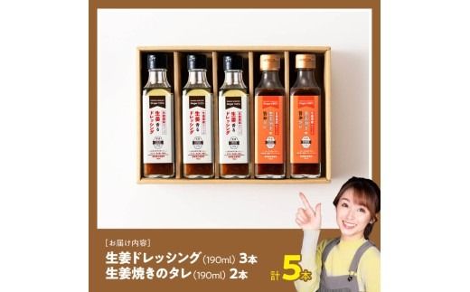 脇田農園産　生姜農家が作った生姜ドレッシング3本＆生姜焼きのタレ2本　計5本セット 【 生姜 ショウガ 国産 宮崎県産 九州産 川南町産 農家直送 しょうが 生姜焼きのたれ ドレッシング 】 [C07005]