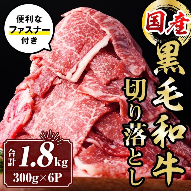 isa695 黒毛和牛切り落とし (合計1.8kg・300g×6P) 国産 真空包装 真空パック ファスナー 小分け 切落とし 牛 うし 牛肉 アウトドア BBQ 冷凍 【サンキョーミート株式会社】