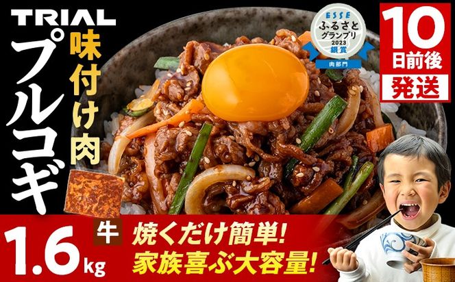 スピード発送 プルコギ 牛肉 味付け肉 焼肉 1.6kg 小分け タレ漬け 韓国料理 冷凍 味付 惣菜 おかず 簡単調理 時短 どなたでも食べられる お弁当 焼くだけ 大容量 最短10日発送