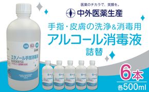 手指・皮膚の洗浄・消毒用 アルコール消毒液 500ｍl×6本（詰替） 242161_BV005