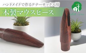 木製マウスピース（テナーサックス） ローズウッド ［195S10］ 木製マウスピース テナーサックス 木製 木材 マウスピース テナー サックス 音の輪郭 ハッキリ 鳴性が高い 表面が美しい 強度が高い 温か味 サウンド クラシック JAZZ 製品保証 愛知県 小牧市 送料無料