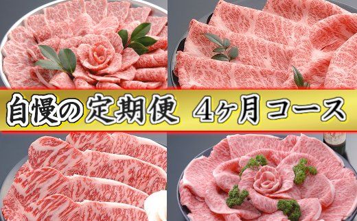 【創業60年】近江牛専門店「千成亭」自慢の逸品（全4回定期便）【AF13W】