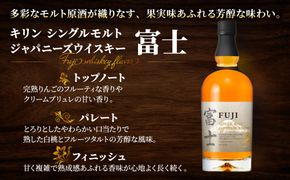 1662.キリンウイスキー　シングルモルト富士＆シングルブレンデッド富士　飲み比べセット ◇
