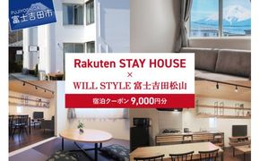 Rakuten STAY HOUSE x WILL STYLE 富士吉田松山 宿泊クーポン　9,000円