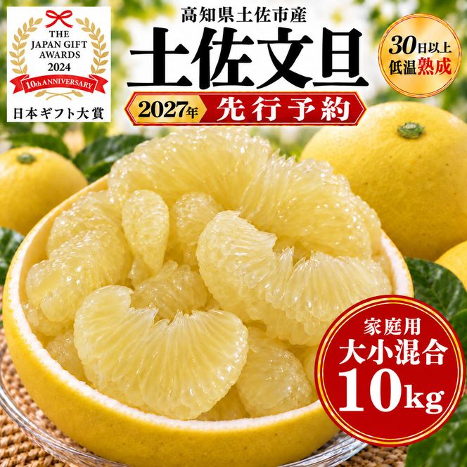 土佐文旦 大小混合 10kg 家庭用 大玉と小玉の詰め合わせ 日本ギフト大賞受賞 文旦発祥の地 園主こだわり 食べ比べ 高知県土佐市産 高知県産 国産 10キロ ぶんたん ブンタン みかん 柑橘類 高級フルーツ 果物 産地直送 お取り寄せ ギフト 季節限定 先行予約 やの一果彩[BQAC015]