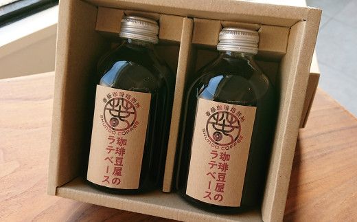 珈琲豆屋のラテベース　２５０ｍｌ×２本　カフェラテベース スペシャリティーコーヒー