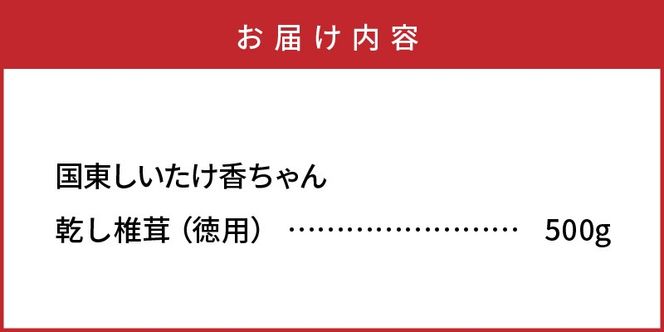 ボリュームの500g！国東しいたけ香ちゃん （徳用）_1735R