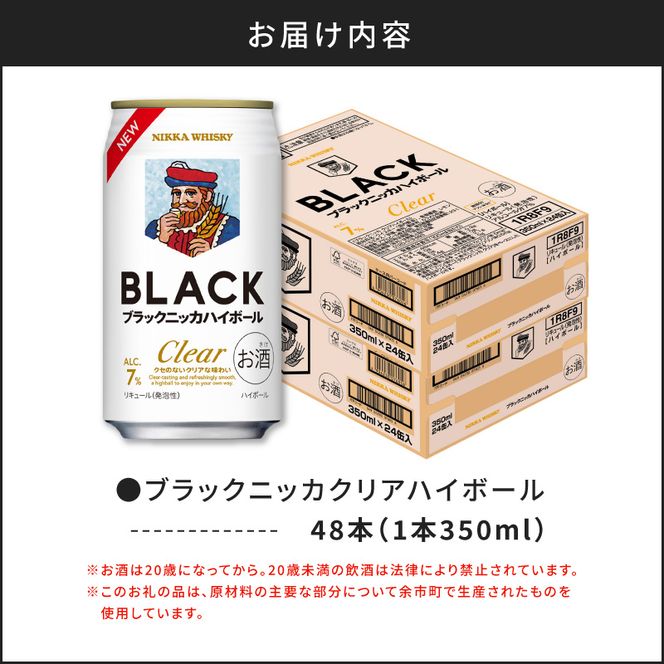 新デザイン！ブラックニッカ クリアハイボール 350ml × 2ケース 48本 ノンピート 家飲み まとめ買い_Y020-0732