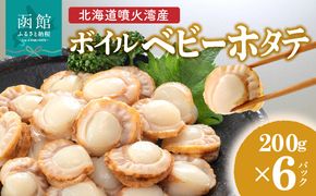 北海道噴火湾産 ボイルベビーホタテ_HD145-002