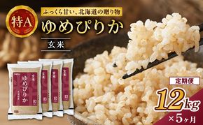 5ヵ月 定期便 ホクレンゆめぴりか（玄米12kg（3kg×4袋））ANA機内食採用 お米 米 ごはん 玄米 国産 北海道 こめ コメ [JA新おたる]