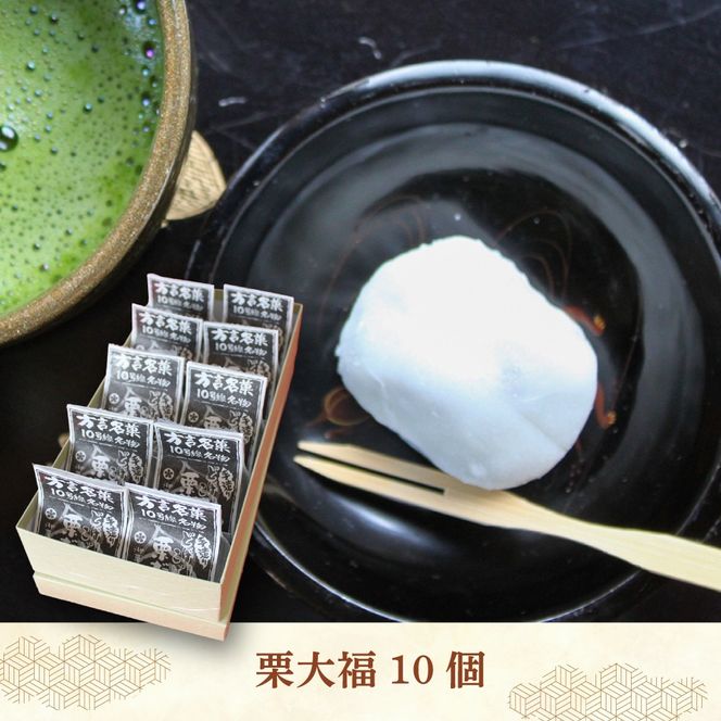 【老舗の菓子屋 鹿の子】方言銘菓「 栗大福 」10個《築上町》【有限会社　御菓子司　鹿の子】 [ABAC003]