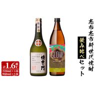 志布志新世代焼酎2本飲み比べセット！計1.6L超（720ml×1本 900ml×1本）5年古酒バーボン樽貯蔵　侍士の門(720ml) GLOW EP07(900ml) b0-181