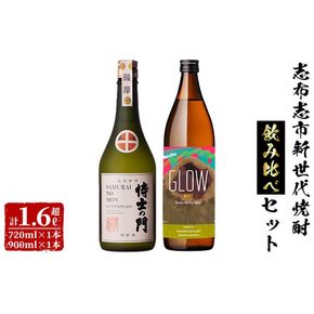 志布志新世代焼酎2本飲み比べセット！計1.6L超（720ml×1本 900ml×1本）5年古酒バーボン樽貯蔵　侍士の門(720ml) GLOW EP07(900ml) b0-181