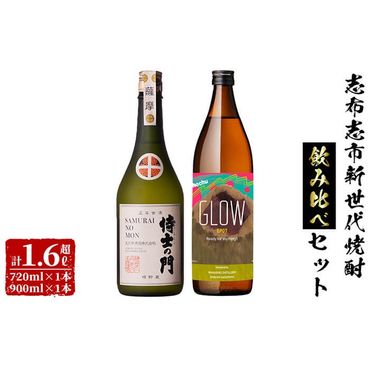 志布志新世代焼酎2本飲み比べセット！計1.6L超（720ml×1本 900ml×1本）5年古酒バーボン樽貯蔵　侍士の門(720ml) GLOW EP07(900ml) b0-181