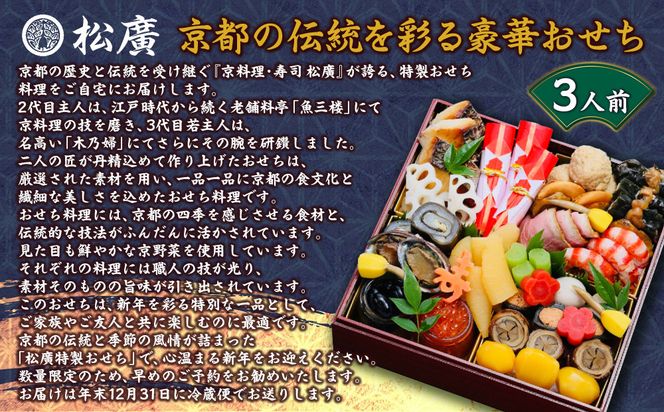 【松廣】京都の伝統を彩る豪華おせち 3人前｜京都 老舗料亭 本格和風おせち 人気おせち［ 京都 老舗料亭 和風おせち一段 3人 豪華 グルメ 京料理 人気 おすすめ 2026 正月 お祝い お取り寄せ 通販 送料無料 年内配送 ふるさと納税 ］ 261009_A-WG2002