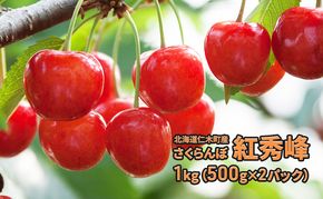 先行受付 北海道 仁木町産さくらんぼ 紅秀峰 1kg（500g×2パック） 旬の果物 デザート サクランボ チェリー フルーツ 果物 果物類  仁木町 仁木 [JA新おたる] 