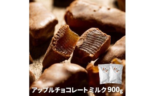 アップルチョコレートミルク900g【fktr0004】