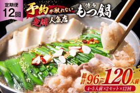 もつ鍋 老舗人気店 博多 本格もつ鍋 4～5人前 2セット 12回定期便 総計24セット [博多もつ鍋 太閤 福岡県 筑紫野市 21761358] 鍋 モツ鍋 もつ鍋セット モツ鍋セット もつ モツ 牛もつ 牛モツ 牛もつ鍋 牛モツ鍋