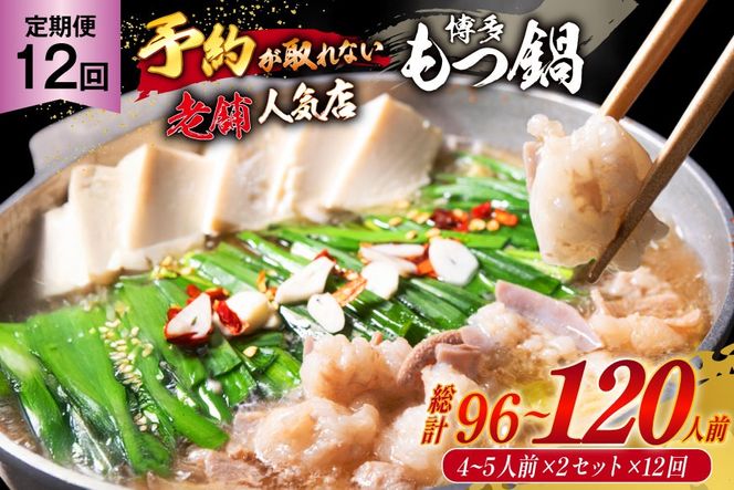 もつ鍋 老舗人気店 博多 本格もつ鍋 4～5人前 2セット 12回定期便 総計24セット [博多もつ鍋 太閤 福岡県 筑紫野市 21761358] 鍋 モツ鍋 もつ鍋セット モツ鍋セット もつ モツ 牛もつ 牛モツ 牛もつ鍋 牛モツ鍋