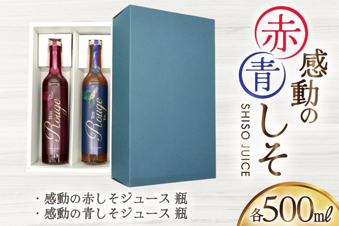 AJ307 感動の赤しそジュース 瓶 500ml 感動の青しそジュース 瓶 500ml [ しそジュース 紫蘇ジュース 赤しそ 青しそ 長崎県 島原市 ]