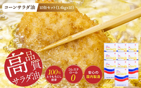 ニッコン コーンサラダ油（1.4kg×10缶） 国産コーンオイル とうもろこし胚芽100％使用 無添加 大容量 H158-031